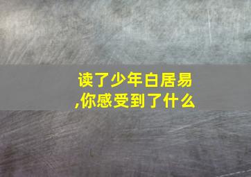 读了少年白居易,你感受到了什么