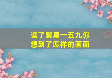 读了繁星一五九你想到了怎样的画面