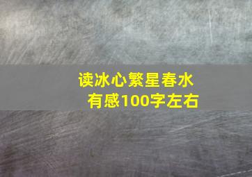 读冰心繁星春水有感100字左右