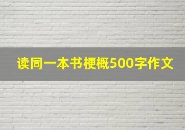 读同一本书梗概500字作文