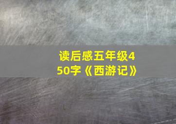 读后感五年级450字《西游记》