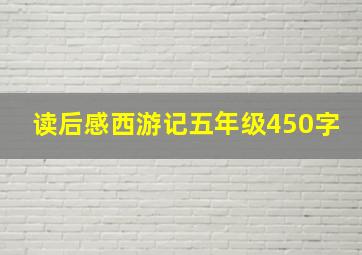 读后感西游记五年级450字