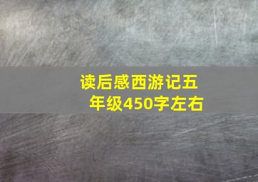 读后感西游记五年级450字左右