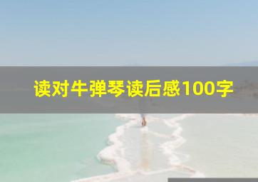 读对牛弹琴读后感100字