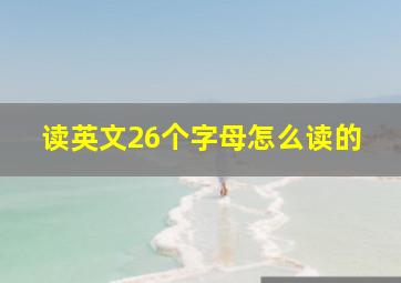 读英文26个字母怎么读的