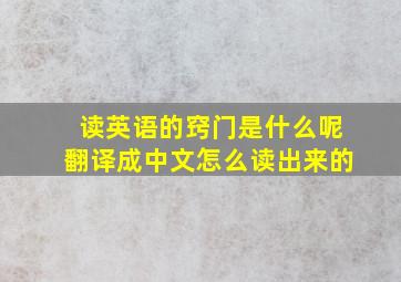 读英语的窍门是什么呢翻译成中文怎么读出来的