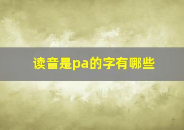 读音是pa的字有哪些