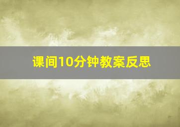 课间10分钟教案反思