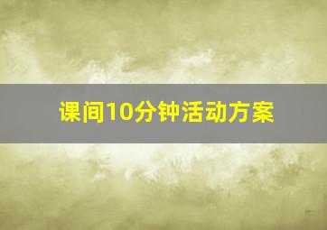 课间10分钟活动方案