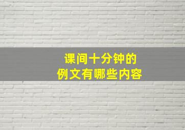 课间十分钟的例文有哪些内容