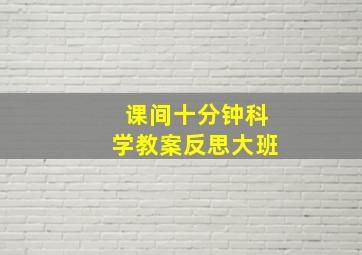 课间十分钟科学教案反思大班