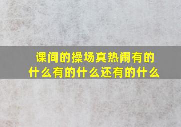 课间的操场真热闹有的什么有的什么还有的什么