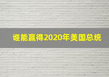 谁能赢得2020年美国总统