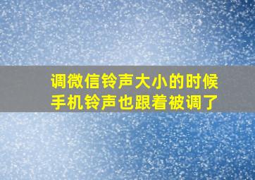 调微信铃声大小的时候手机铃声也跟着被调了