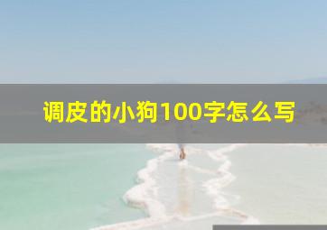 调皮的小狗100字怎么写