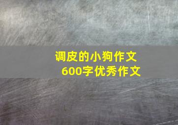 调皮的小狗作文600字优秀作文