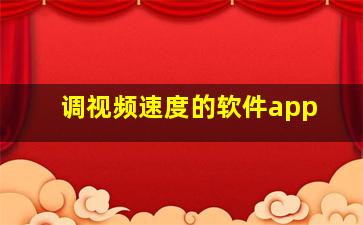 调视频速度的软件app