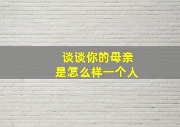 谈谈你的母亲是怎么样一个人