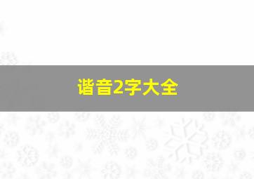 谐音2字大全