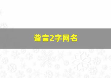 谐音2字网名