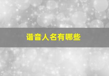 谐音人名有哪些