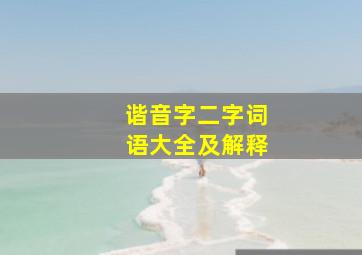 谐音字二字词语大全及解释