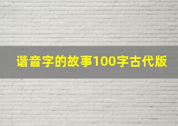 谐音字的故事100字古代版