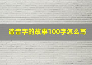 谐音字的故事100字怎么写