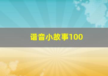 谐音小故事100