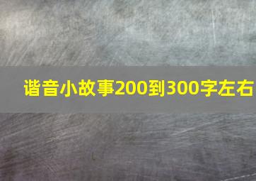 谐音小故事200到300字左右