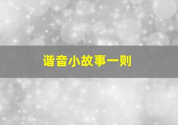 谐音小故事一则