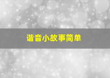 谐音小故事简单