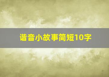 谐音小故事简短10字