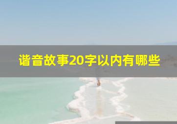 谐音故事20字以内有哪些