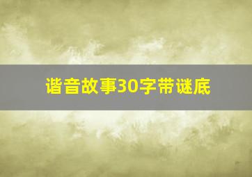 谐音故事30字带谜底