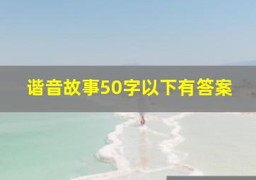 谐音故事50字以下有答案