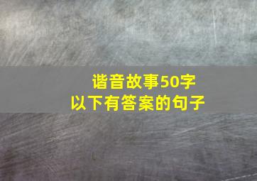 谐音故事50字以下有答案的句子