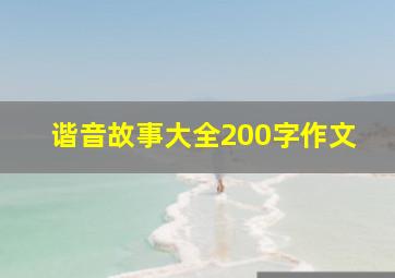 谐音故事大全200字作文