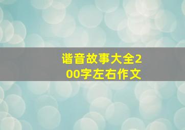 谐音故事大全200字左右作文