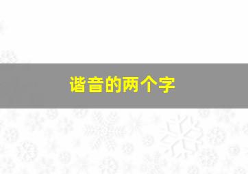 谐音的两个字