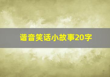 谐音笑话小故事20字