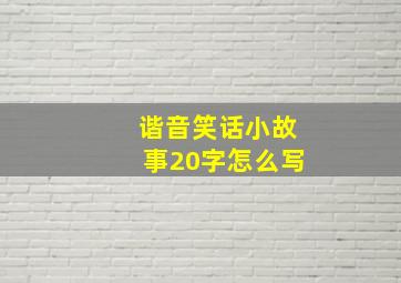 谐音笑话小故事20字怎么写