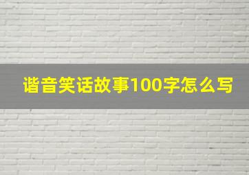 谐音笑话故事100字怎么写