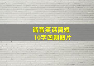 谐音笑话简短10字四则图片