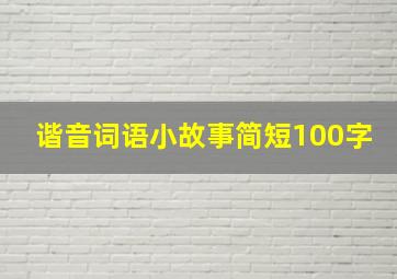 谐音词语小故事简短100字