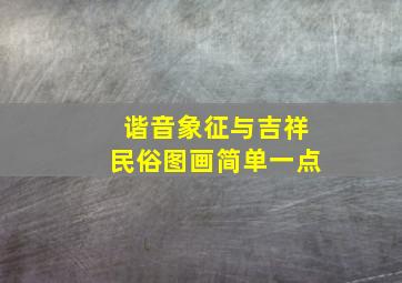 谐音象征与吉祥民俗图画简单一点