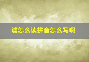 谑怎么读拼音怎么写啊