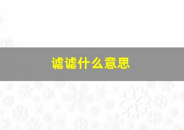 谑谑什么意思