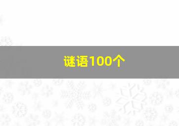 谜语100个