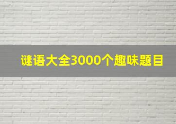 谜语大全3000个趣味题目